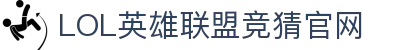 英雄联盟竞猜大厅 - LOL世界赛下注官方网站